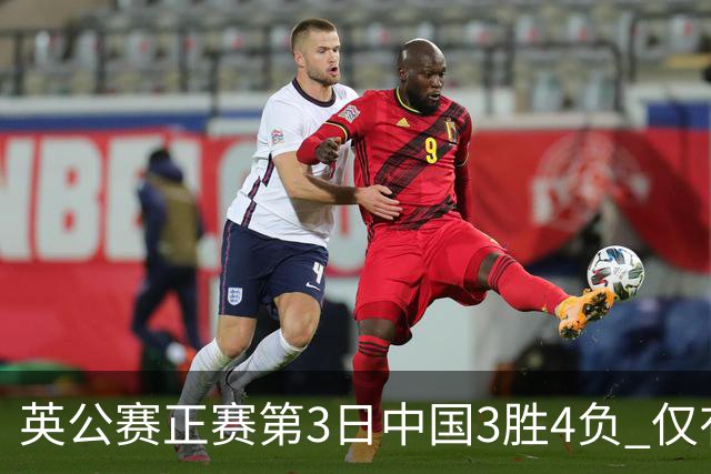 英公赛正赛第3日中国3胜4负 仅有吕昊天闯入16强